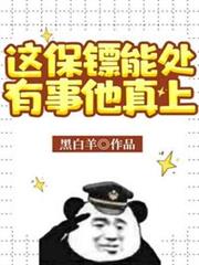 這保鏢能處,有事他真上 這保鏢能處,有事他真上