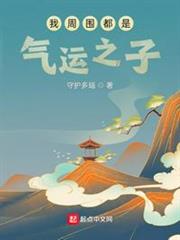 我周圍都是氣運之子 我周圍都是氣運之子
