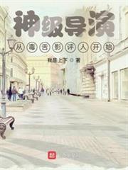 神級導演從毒舌影評人開始 神級導演從毒舌影評人開始