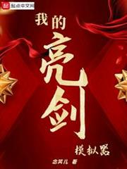 我的亮劍模擬器 我的亮劍模擬器