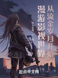 漫遊影視世界從流金歲月開始 漫遊影視世界從流金歲月開始