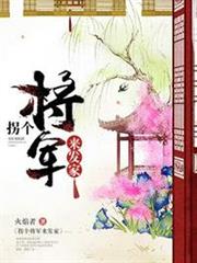 拐個將軍來發家 拐個將軍來發家