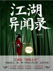 江湖異聞錄