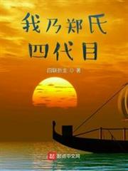 我乃鄭氏四代目 我乃鄭氏四代目