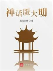 神話版大明
