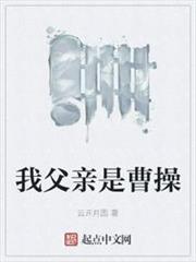 我父親是曹操
