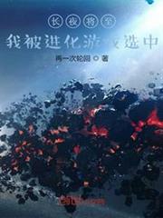 長夜將至：我被進化遊戲選中