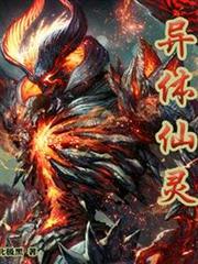 異體仙靈