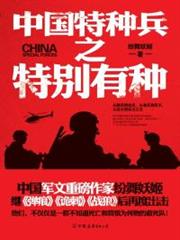 中國特種兵之特別有種 中國特種兵之特別有種