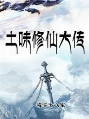 土味修仙大傳 土味修仙大傳
