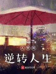 人世間:逆轉人生 人世間:逆轉人生