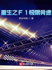 重生之F1極限競速 重生之F1極限競速