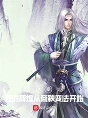 大秦:我的輝煌從商鞅變法開始 大秦:我的輝煌從商鞅變法開始
