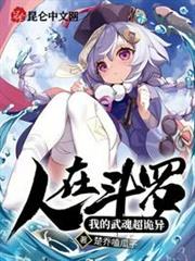 人在斗羅:我的武魂超詭異 人在斗羅:我的武魂超詭異