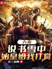 大秦:說書雪中,始皇給我打賞 大秦:說書雪中,始皇給我打賞