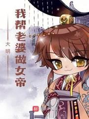 大明:我幫老婆做女帝 大明:我幫老婆做女帝