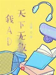 我AD天下無敵 我AD天下無敵