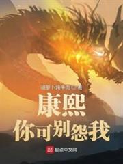 康熙,你可別怨我 康熙,你可別怨我