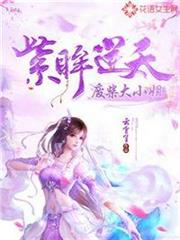 紫眸逆天廢柴大小姐 紫眸逆天廢柴大小姐
