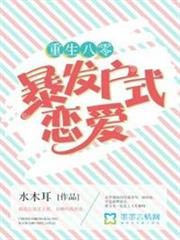 重生八零暴發戶式戀愛 重生八零暴發戶式戀愛