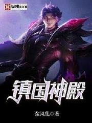 鎮國神殿 鎮國神殿
