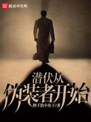 潛伏從偽裝者開始 潛伏從偽裝者開始