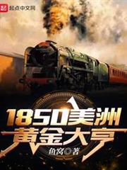 1850美洲黃金大亨 1850美洲黃金大亨