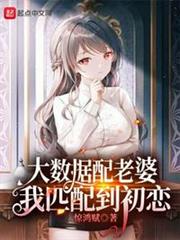 大數據配老婆,我匹配到初戀 大數據配老婆,我匹配到初戀