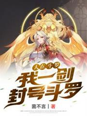 人在斗羅,我一劍封號斗羅 人在斗羅,我一劍封號斗羅