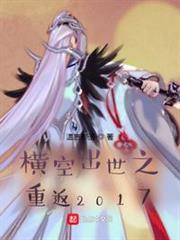橫空出世之重返2017 橫空出世之重返2017