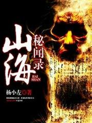 山海秘聞錄 山海秘聞錄