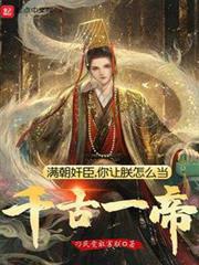 滿朝奸臣,你讓朕怎麼當千古一帝 滿朝奸臣,你讓朕怎麼當千古一帝