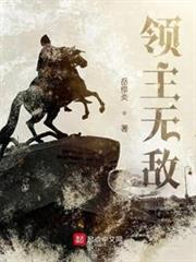 領主無敵! 領主無敵!