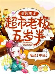 穿越荒年超市老闆五歲半 穿越荒年超市老闆五歲半