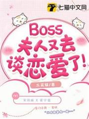 Boss夫人又去談戀愛了 Boss夫人又去談戀愛了