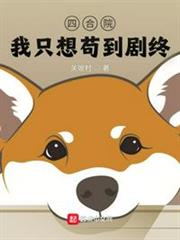 四合院:我只想苟到劇終 四合院:我只想苟到劇終