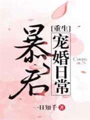 暴君寵婚日常 暴君寵婚日常
