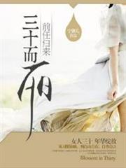 前任歸來之三十而麗 前任歸來之三十而麗