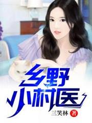 鄉野小村醫 鄉野小村醫