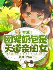 荒年團寵奶包是天道親閨女 荒年團寵奶包是天道親閨女