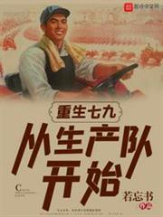 重生七九:從生產隊開始 重生七九:從生產隊開始