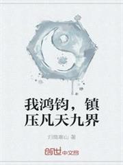 我鴻鈞,鎮壓凡天九界 我鴻鈞,鎮壓凡天九界