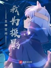 主神空間:我為投影 主神空間:我為投影
