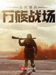 全民爆兵,萬族戰場 全民爆兵,萬族戰場