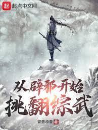從辟邪開始挑翻綜武 從辟邪開始挑翻綜武