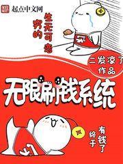 無限刷錢系統 無限刷錢系統