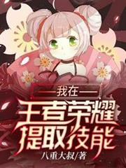 我在王者榮耀提取技能 我在王者榮耀提取技能