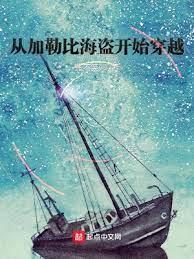 從加勒比海盜開始穿越 從加勒比海盜開始穿越