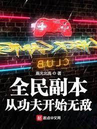 全民副本:從功夫開始無敵 全民副本:從功夫開始無敵