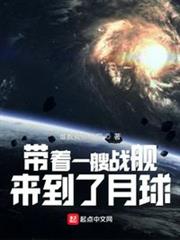 帶著一艘戰艦,來到了月球 帶著一艘戰艦,來到了月球
